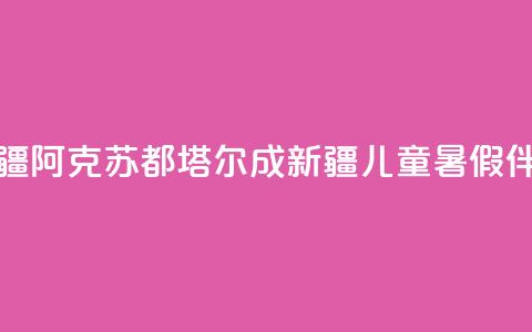新疆阿克苏：都塔尔成新疆儿童暑假伴侣  第1张