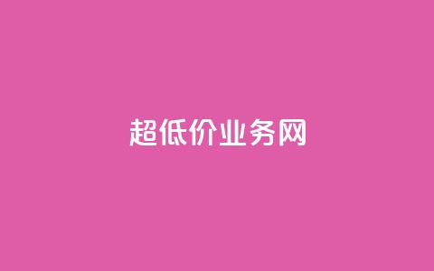 超低价qq业务网,快手推广脚本下载 - 拼多多如何快速助力成功 拼多多砍一刀助力测评  第1张
