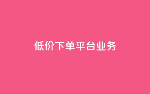 ks低价下单平台业务,1元秒刷1000粉闲鱼 - 云小店24小时自助下单 拼多多网店自己可以购买么  第1张