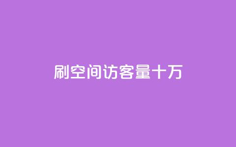 刷qq空间访客量十万,qq点赞下单 - 夜梦卡盟 f949797  第1张