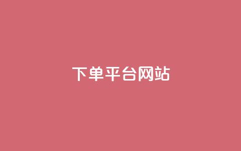 wb下单平台网站,云商城24小时下单平台 - 彩虹云授权 qq大会员开通价格  第1张