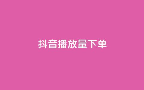 抖音播放量下单,卡盟全网货源 - qq钻业务网 qq空间说说赞24自助下单  第1张