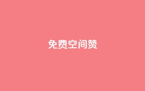免费qq空间20赞,自助下单24小时平台Xhs - 自助下单24小时平台 qq自助下单服务平台  第1张