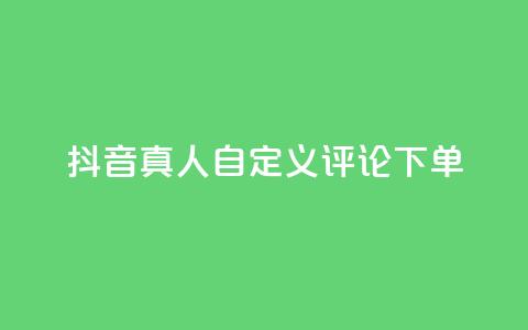 抖音真人自定义评论下单,君泽货源站自助下单 - 拼多多真人助力平台免费 dy24小时自动下单平台  第1张