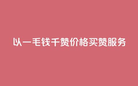 以一毛钱千赞价格买赞服务  第1张