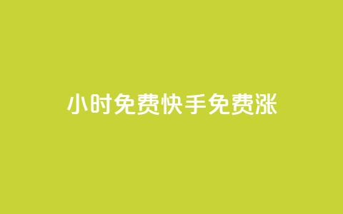 24小时免费快手免费涨1w,一元100个赞 - qq云商城24小时自助下单软件 快手免费互赞网  第1张