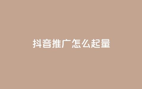 抖音推广怎么起量,卡盟24小时自助平台官网 - 0元领取10000王者点券 ks快速千粉  第1张