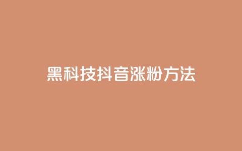 黑科技抖音涨粉方法,qq空间秒赞怎么设置手机 - qq业务网24小时自助下单免费 卡盟交易平台  第1张