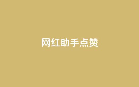 网红助手点赞app,QQ卡盟网址大全 - 拼多多助力软件 拼多多12点过后还可以助力吗  第1张