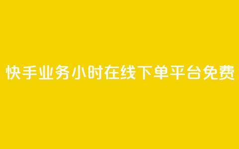 快手业务24小时在线下单平台免费,QQ秒赞网业务网 - 拼多多帮助力 pdd700最后怎么出  第1张