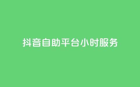 抖音自助平台24小时服务,快手下单平台推荐 - 自助下单dy超低价 pubg低价卡网  第1张