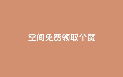 qq空间免费领取20个赞,ks自助下单服务平台 - 快手免费增加点赞数量的网站 dy低价下单  第1张