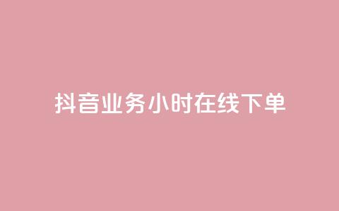 抖音业务24小时在线下单,彩虹云商城网站 - 球球商城24小时自助下单网站 快手点赞评论网址是什么  第1张