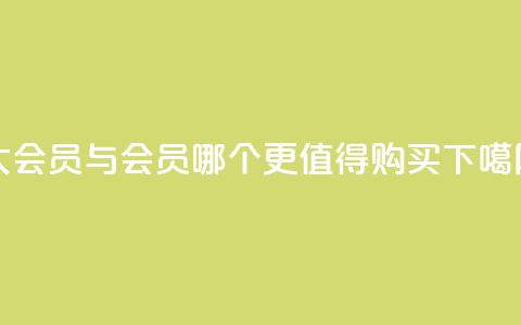qq大会员与svip会员哪个更值得购买  第1张