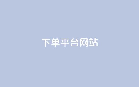 wb下单平台网站,qq空间买访客量的网址 - 拼多多助力平台网站 拼多多开店真实现状  第1张
