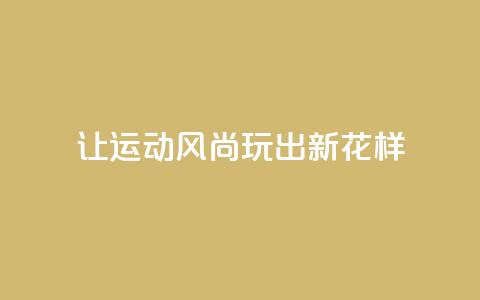 让运动风尚玩出新花样  第1张