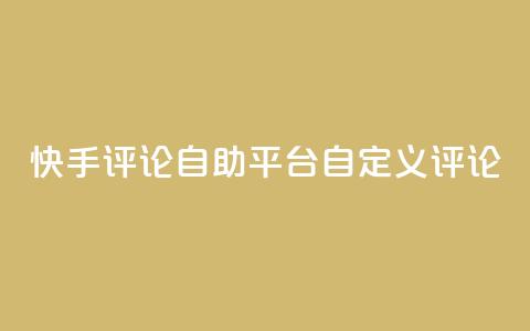 快手评论自助平台自定义评论,卡盟排行榜 - pdd现金大转盘助力网站 拼多多机刷网站  第1张