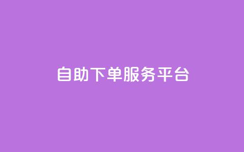 ks自助下单服务平台,抖音1毛1000个赞 - pdd提现700套路最后一步 拼多多转盘有几个阶段  第1张