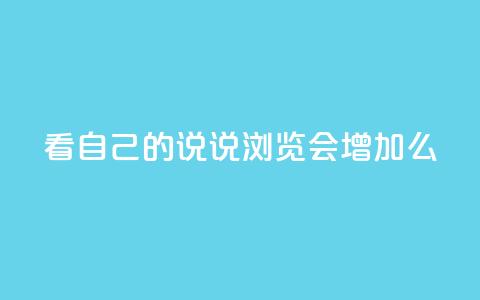 QQ看自己的说说浏览会增加么,卡盟排行榜第一的卡盟平台 - 拼多多帮忙助力 拼多多头层辅助是干什么的  第1张