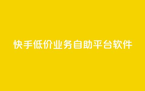快手低价业务自助平台软件,qq点赞被限制了怎么解除 - 自助下单全网最便宜 QQ网站刷浏览量  第1张