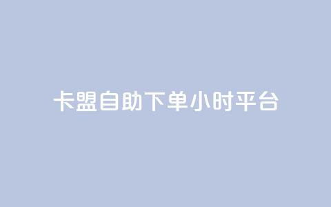 卡盟自助下单24小时平台,云商城app下载安卓 - qq业务查询网址 哔哩哔哩播放量购买平台  第1张