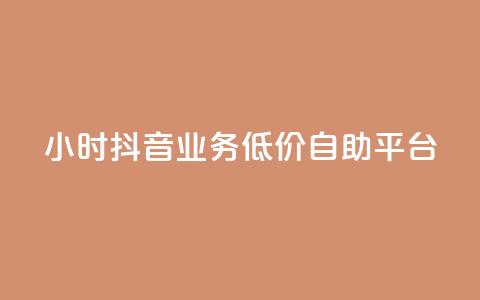 24小时抖音业务低价自助平台,QQ动态自动秒赞 - 拼多多助力网站新用户 拼多多开放平台  第1张