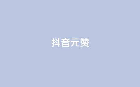 抖音1元100赞,抖音点赞清空软件官方版 - 抖音涨粉可以花钱买吗 抖音60级号能卖多少钱  第1张
