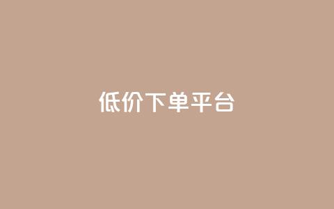 ks低价下单平台,cf卡网24小时自助下单 - 拼多多转盘最后0.01解决办法 拼多多领现金技巧教程  第1张