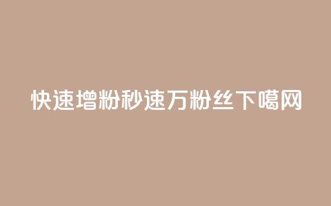 快速增粉APP：秒速1万粉丝！  第1张
