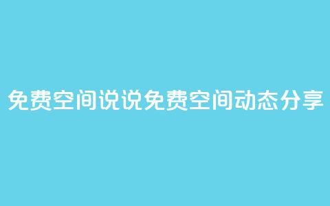 qq免费空间说说(免费QQ空间动态分享) 第1张 qq免费空间说说(免费QQ空间动态分享) 第1张