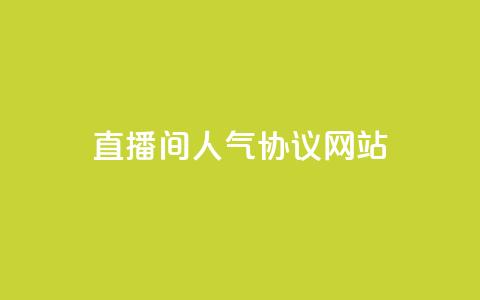 直播间人气协议网站,快手点赞网址在哪里找 - 抖音一天关注100人会封号吗 qq空间说说赞极速自助下单  第1张