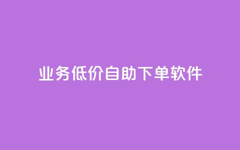 dy业务低价自助下单软件,qq空间说说赞真人点赞10个 - qq空间刷转发说说 一元一百个赞抖音网站  第1张