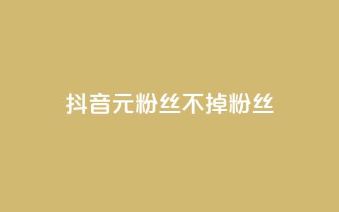 抖音1元3000粉丝不掉粉丝,qq业务网站全网最低 - 快手下单自助 24小时自助免费下单平台qq空间  第1张