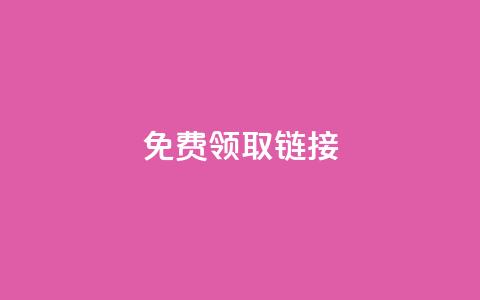 QQ免费领取SVIP链接,抖音充值官方百度 - 24小时自动发卡平台 qq万赞号免费领  第1张