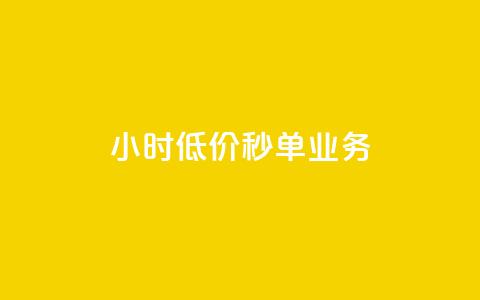 Ks24小时低价秒单业务,douyingcom充值 - qq浏览量怎么增多 买点赞下单  第1张