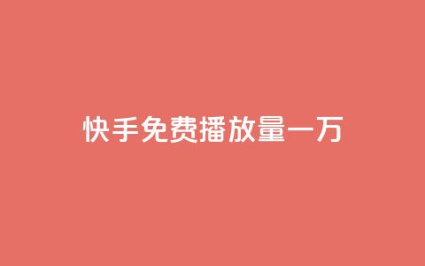 快手免费播放量一万,ks自助下单商城 - 拼多多最后0.01碎片 拼多多零元领商品视频  第1张