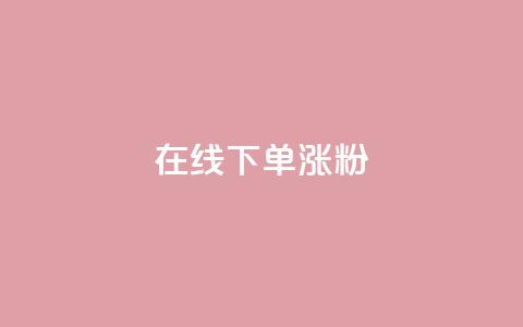 在线下单涨粉,qq业务全网最低价 - 拼多多砍价助力网站 拼多多用户协议和隐私政策  第1张