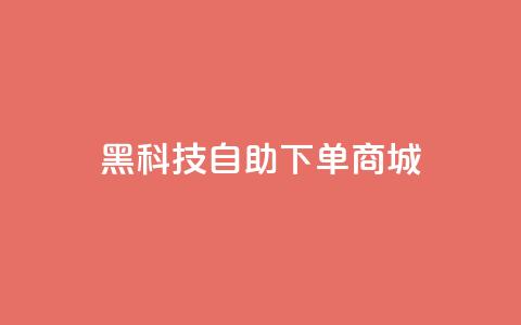 黑科技自助下单商城,快手点赞下单微信付款 - qqclivevip十年沉淀2023MBA 王者荣耀主页赞自助平台  第1张