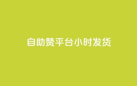 自助赞平台24小时发货,dy点赞24小时 - 抖音业务24小时免费下单 ks刷收藏作品  第1张