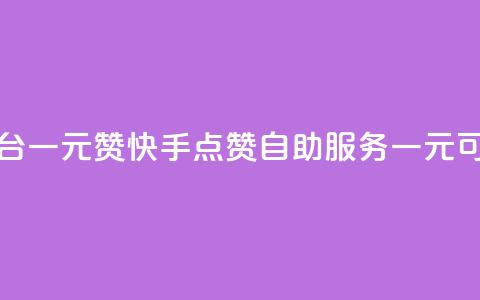 快手点赞自助平台一元1000赞 - 快手点赞自助服务一元可获取1000个赞~  第1张