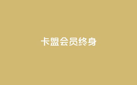 卡盟qq会员 终身,快手在线自助业务平台 - 拼多多免费助力工具最新版 拼多多助力透漏个人信息吗  第1张