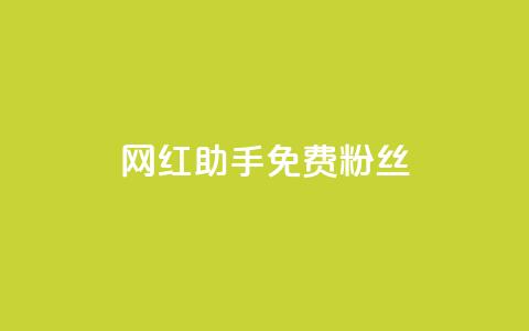 网红助手免费粉丝,小红书500粉购买 - douyingcom充值 粉丝是怎么涨起来的  第1张