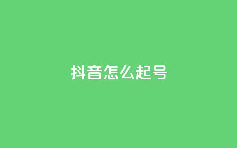 抖音怎么起号,947卡盟 - 抖音一元涨1个粉 qq秒赞云端  第1张