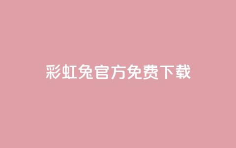 彩虹兔官方免费下载,抖音快手账号交易平台 - 快手粉丝快速涨粉平台 抖音增长粉丝平台  第1张