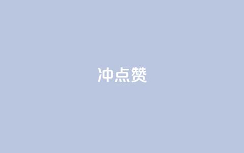 冲qq点赞,QQ代刷自动发卡 - 拼多多最后0.01解决办法 拼多多砍一刀经典语录  第1张