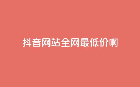 抖音网站全网最低价啊,qq空间访客量平台 - 拼多多砍价下单平台 拼多多分拣员有一万多吗  第1张
