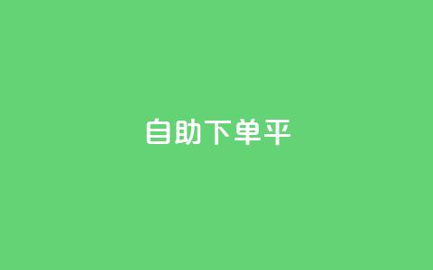 自助下单平,ks业务免费下单平台最便宜 - 1元秒一万赞快手 QQ免费领取赞平台  第1张