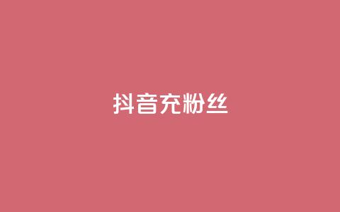 抖音充粉丝,qq个性名片免费的有哪些名称 - ks直播间人气在线下单 抖音一元可以卖一千个赞  第1张
