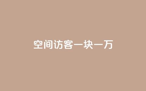 qq空间访客一块一万,24小时抖音点赞在线 - 抖音作品点赞充值 24h自助下单商城  第1张