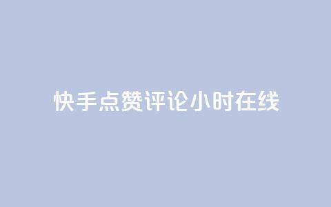 快手点赞评论24小时在线 - 快手实现24小时点赞评论在线功能！  第1张